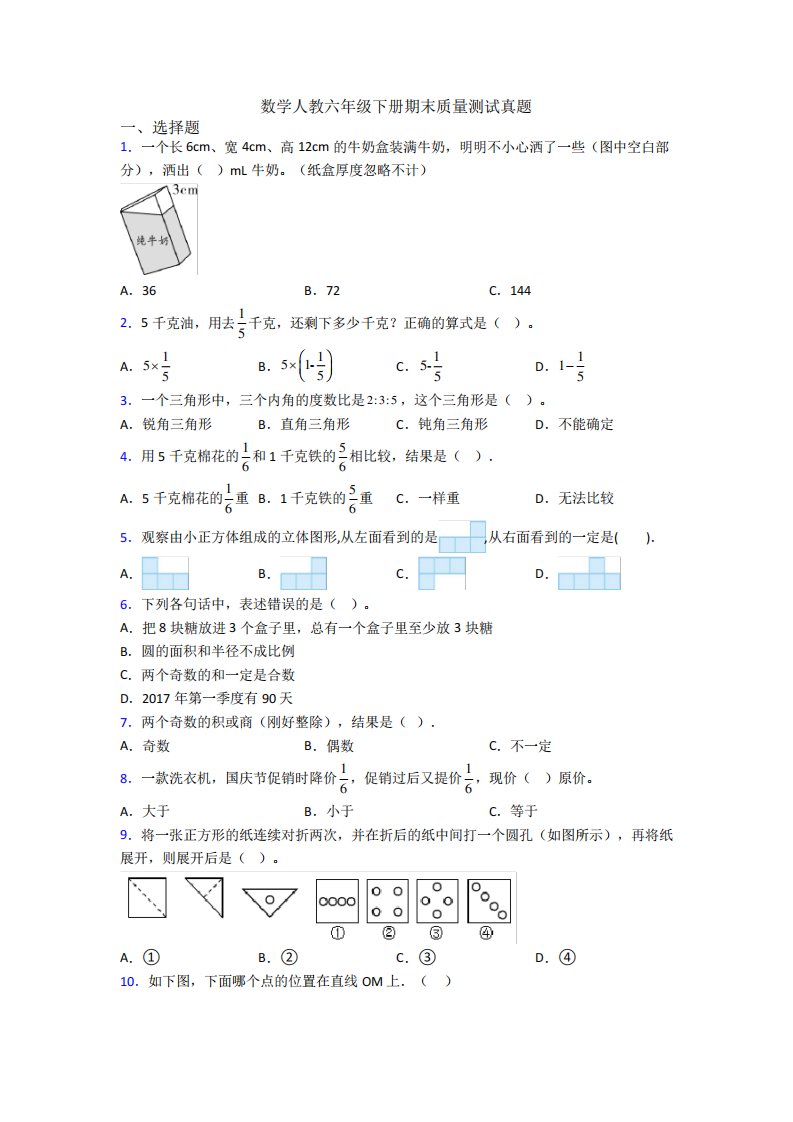 数学人教六年级下册期末质量测试真题