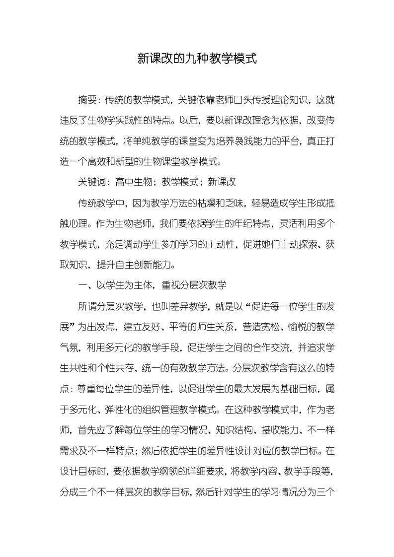 新课改的九种教学模式