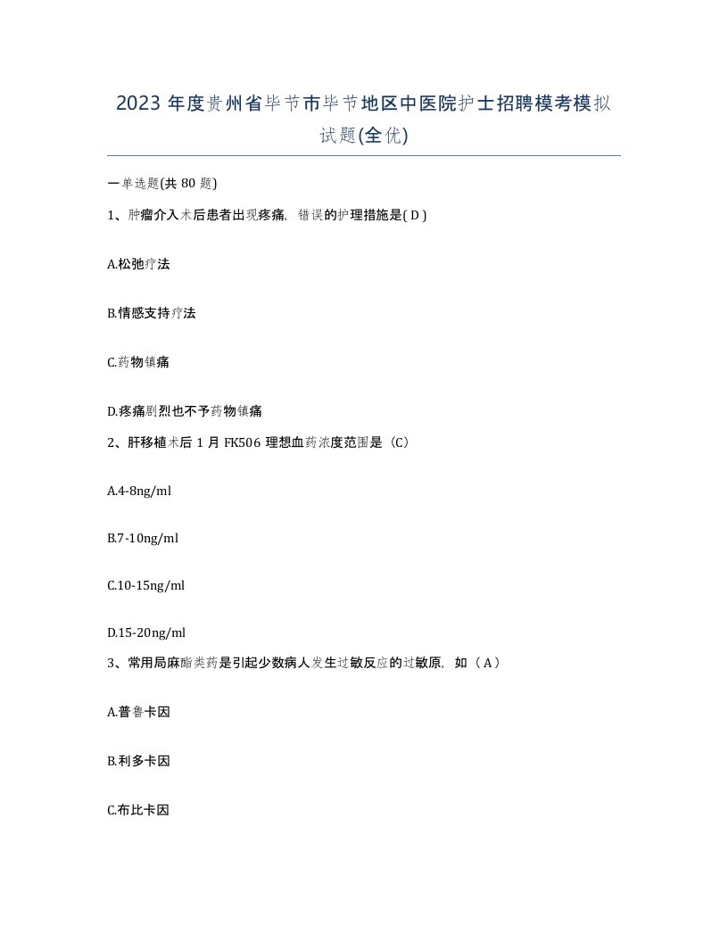 2023年度贵州省毕节市毕节地区中医院护士招聘模考模拟试题全优