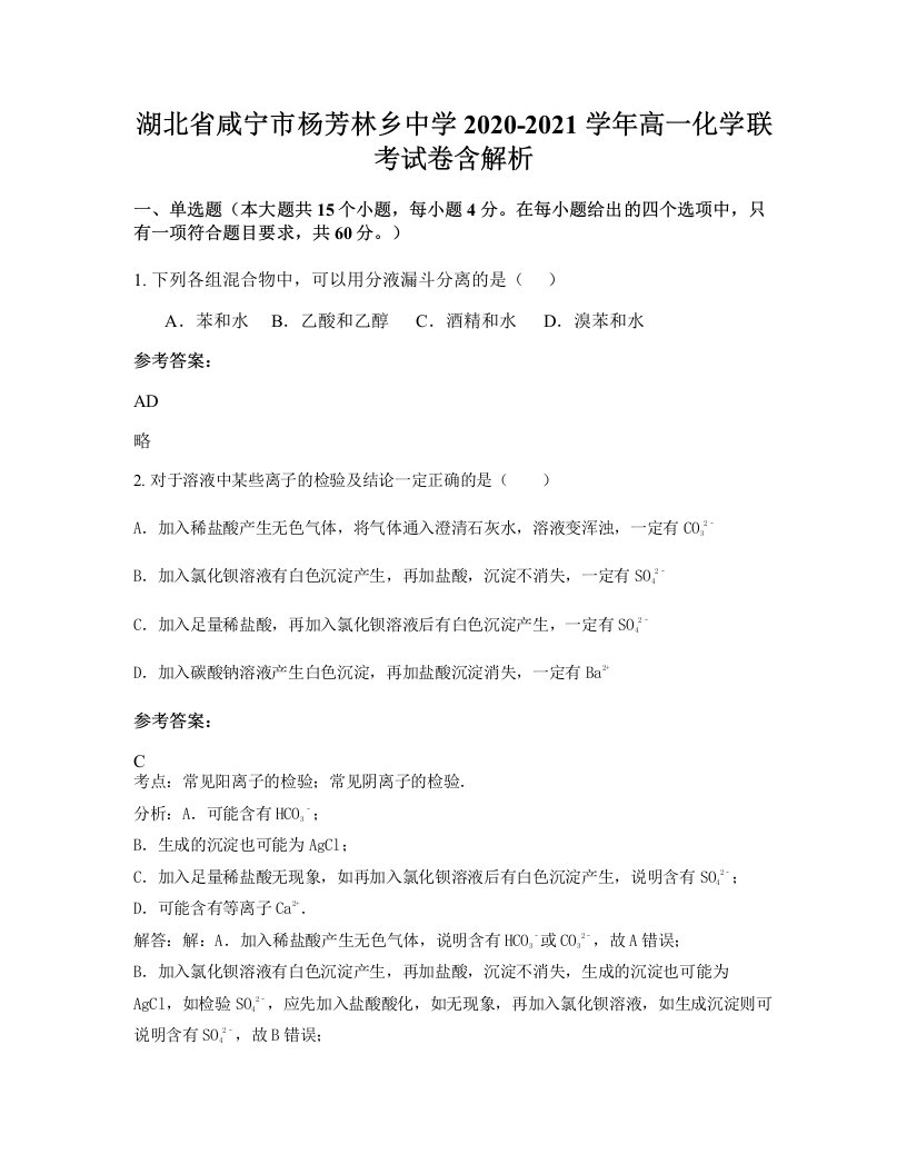 湖北省咸宁市杨芳林乡中学2020-2021学年高一化学联考试卷含解析