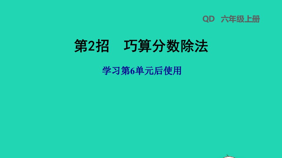 2021秋六年级数学上册六中国的世界遗产__分数四则混合运算第2招巧算分数除法习题课件青岛版六三制