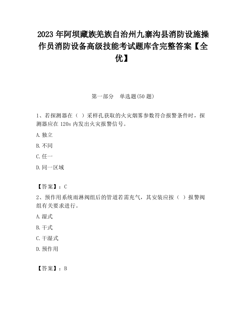 2023年阿坝藏族羌族自治州九寨沟县消防设施操作员消防设备高级技能考试题库含完整答案【全优】