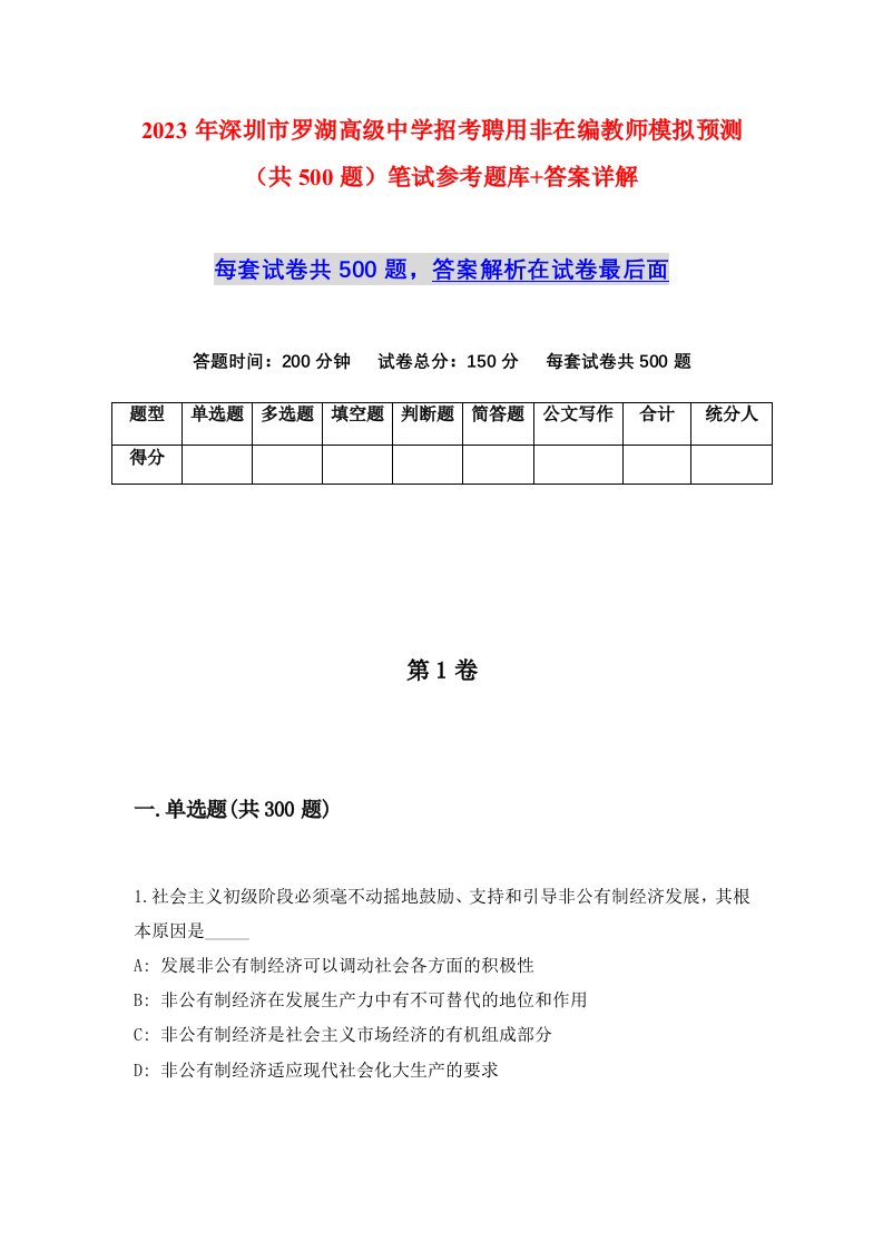 2023年深圳市罗湖高级中学招考聘用非在编教师模拟预测共500题笔试参考题库答案详解