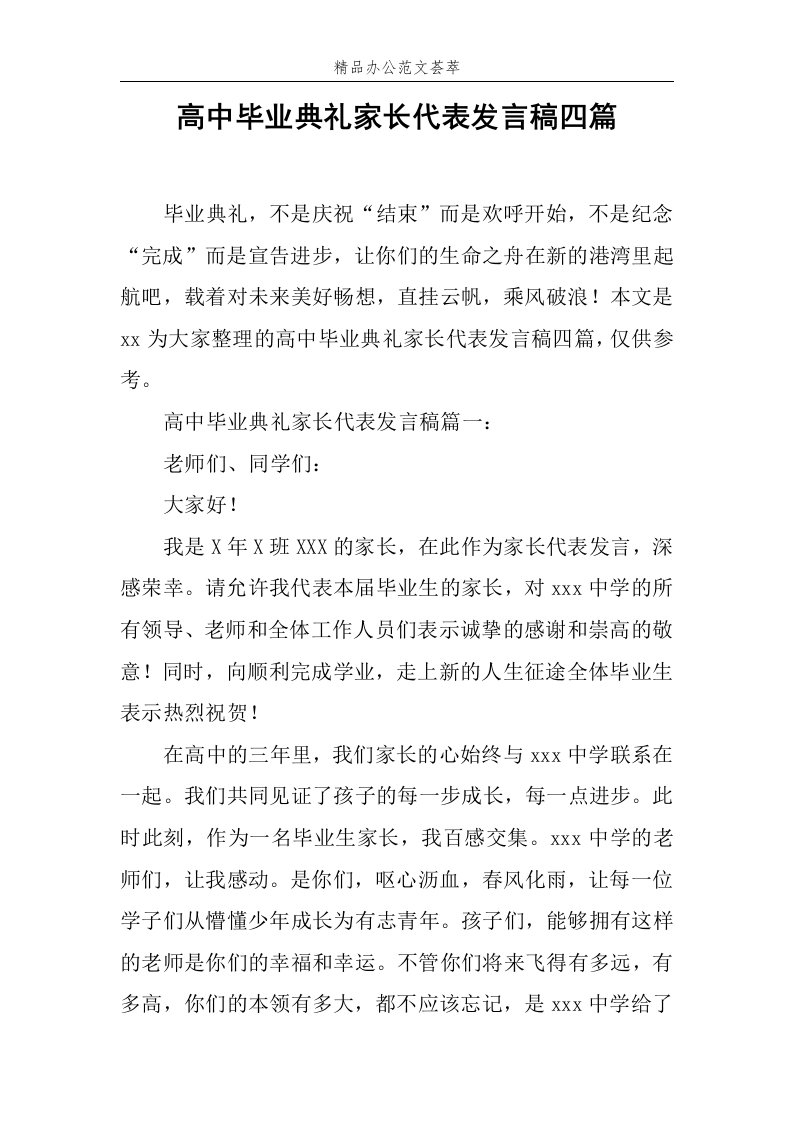 高中毕业典礼家长代表发言稿四篇范文