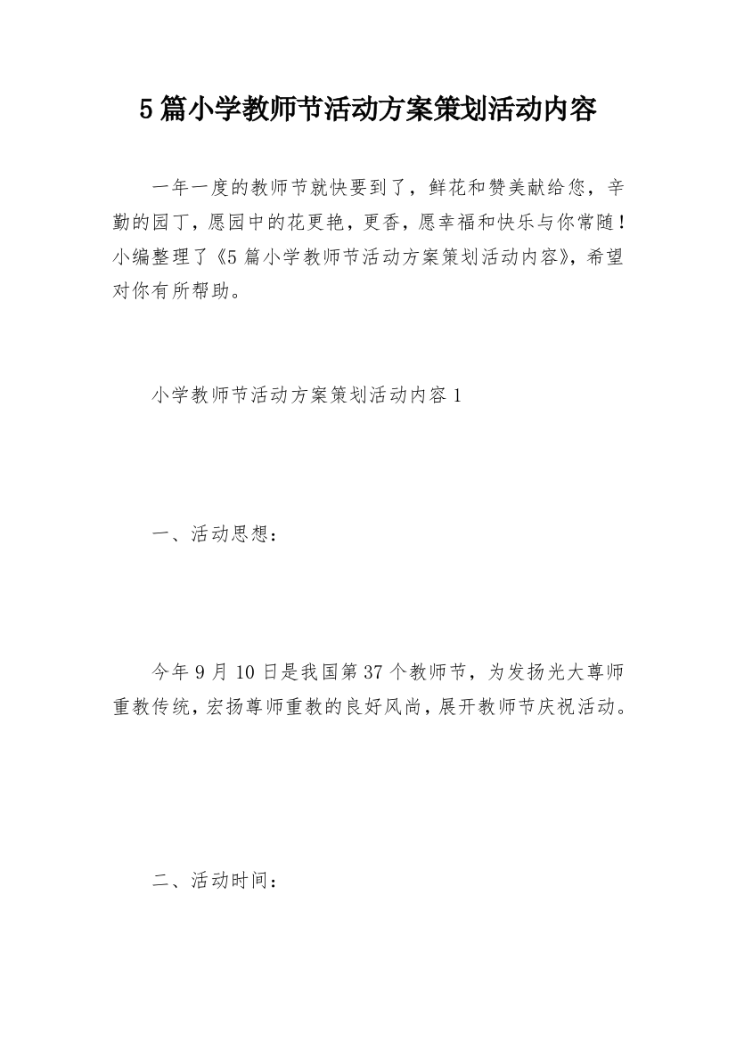 5篇小学教师节活动方案策划活动内容