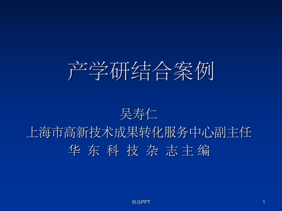 《产学研结合案例》PPT课件