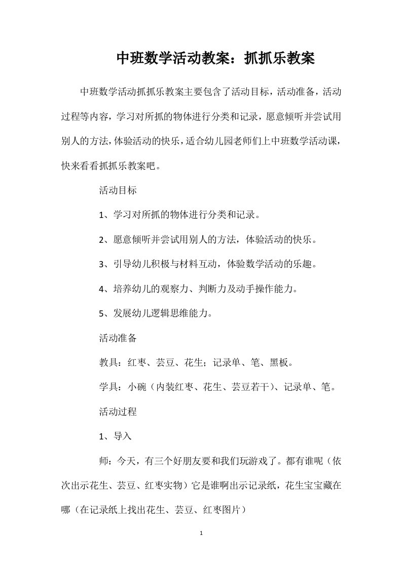 中班数学活动教案：抓抓乐教案