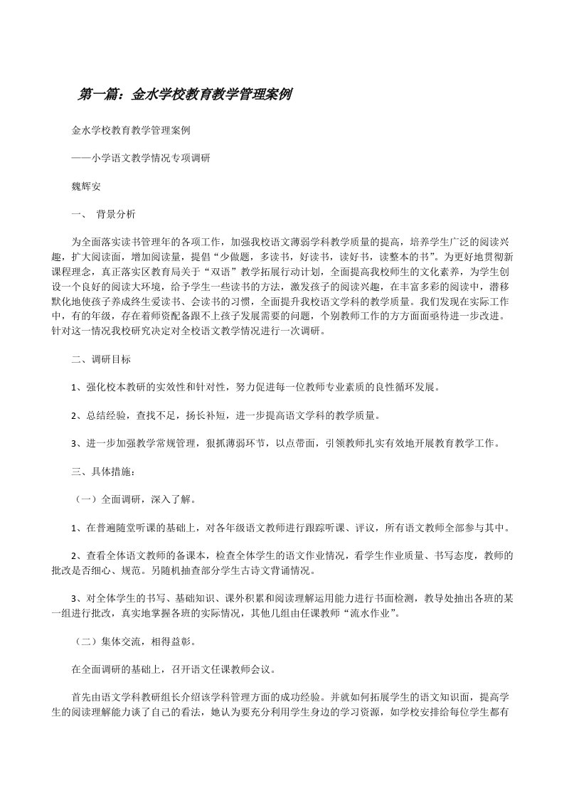 金水学校教育教学管理案例[修改版]