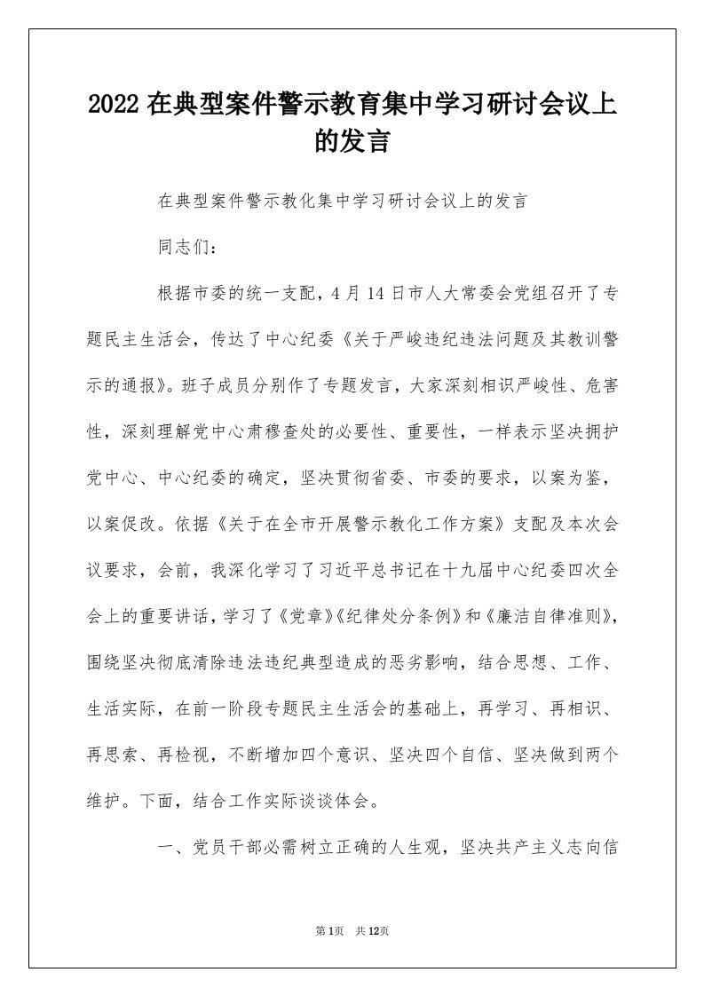 2022在典型案件警示教育集中学习研讨会议上的发言