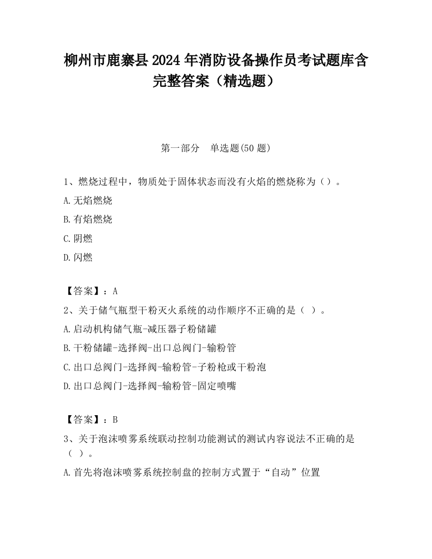 柳州市鹿寨县2024年消防设备操作员考试题库含完整答案（精选题）