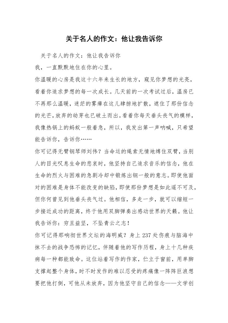 关于名人的作文：他让我告诉你