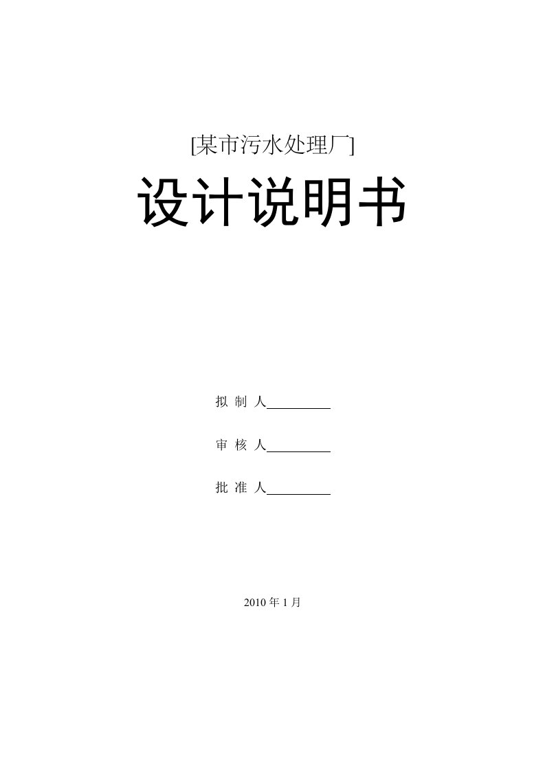 某市污水处理厂课程设计说明书