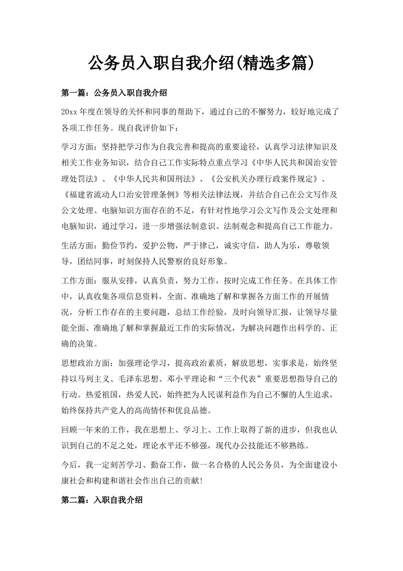 公务员入职自我介绍精选多篇