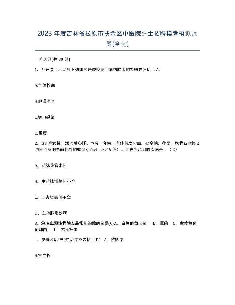 2023年度吉林省松原市扶余区中医院护士招聘模考模拟试题全优