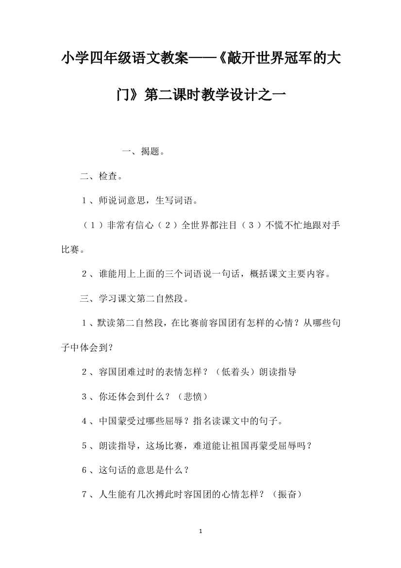 小学四年级语文教案——《敲开世界冠军的大门》第二课时教学设计之一