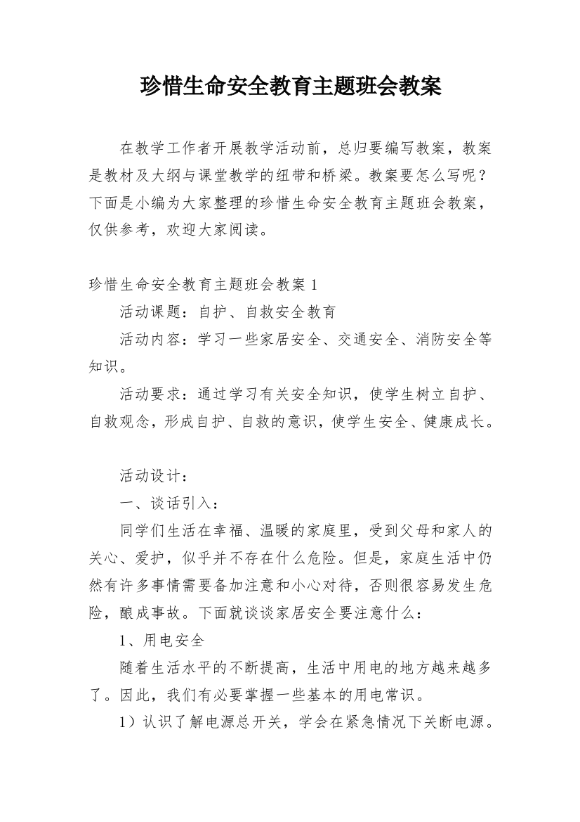 珍惜生命安全教育主题班会教案_1