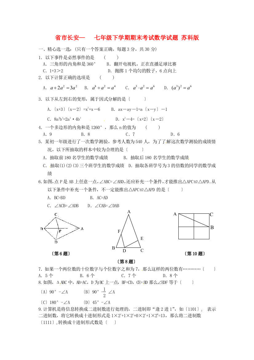 （整理版）市长安七年级下学期期末考试数学