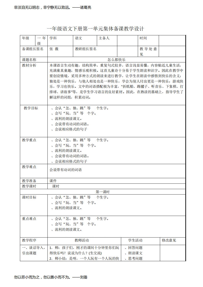 2017年部编人教版一年级语文下册怎么都快乐教学设计(集体备课)