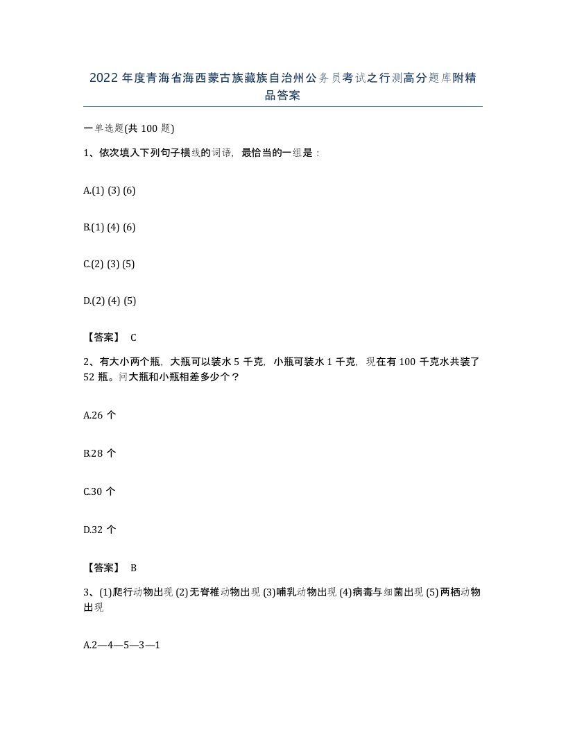 2022年度青海省海西蒙古族藏族自治州公务员考试之行测高分题库附答案