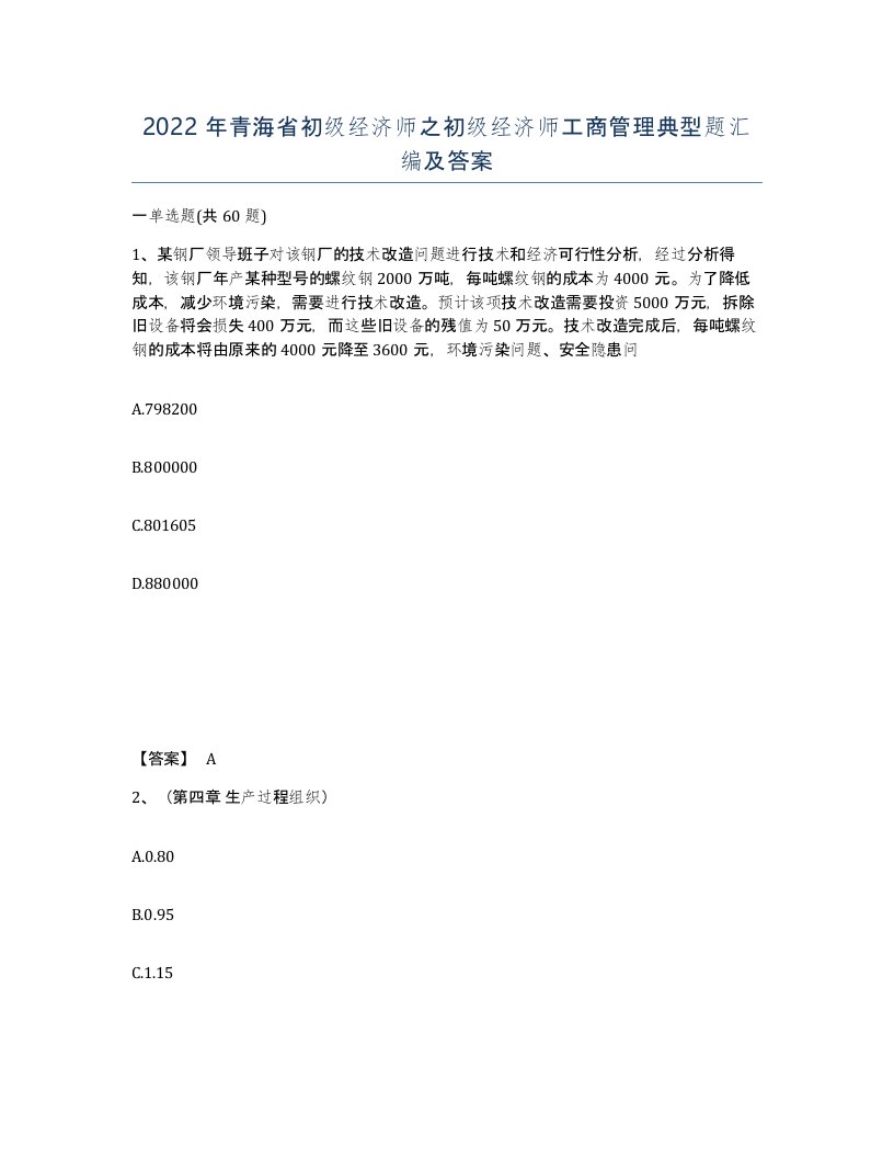 2022年青海省初级经济师之初级经济师工商管理典型题汇编及答案