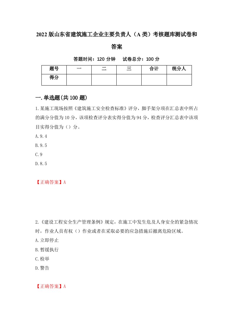 2022版山东省建筑施工企业主要负责人A类考核题库测试卷和答案第22次