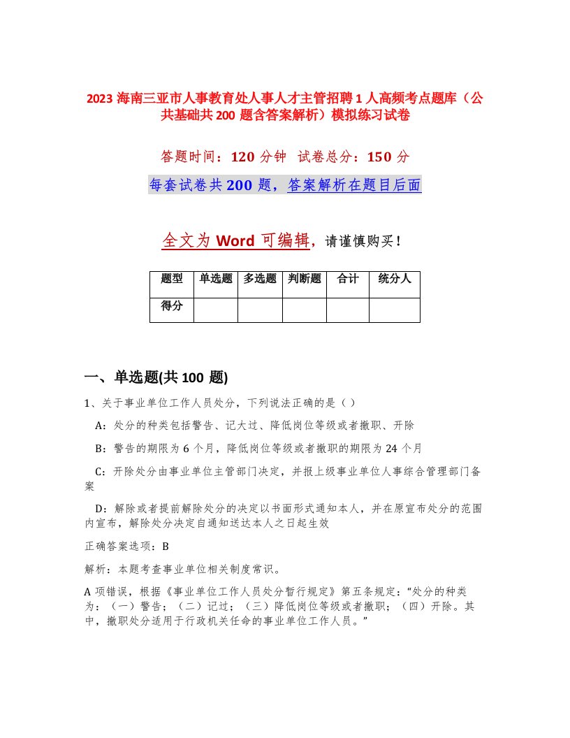 2023海南三亚市人事教育处人事人才主管招聘1人高频考点题库公共基础共200题含答案解析模拟练习试卷