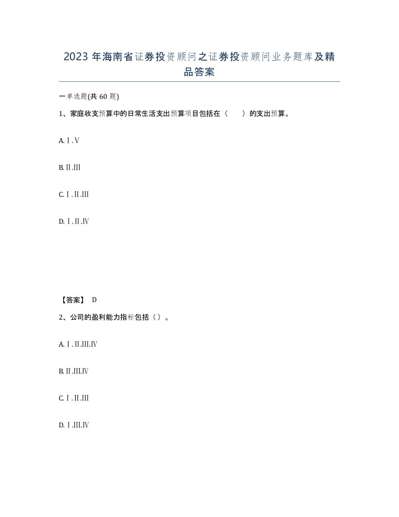 2023年海南省证券投资顾问之证券投资顾问业务题库及答案