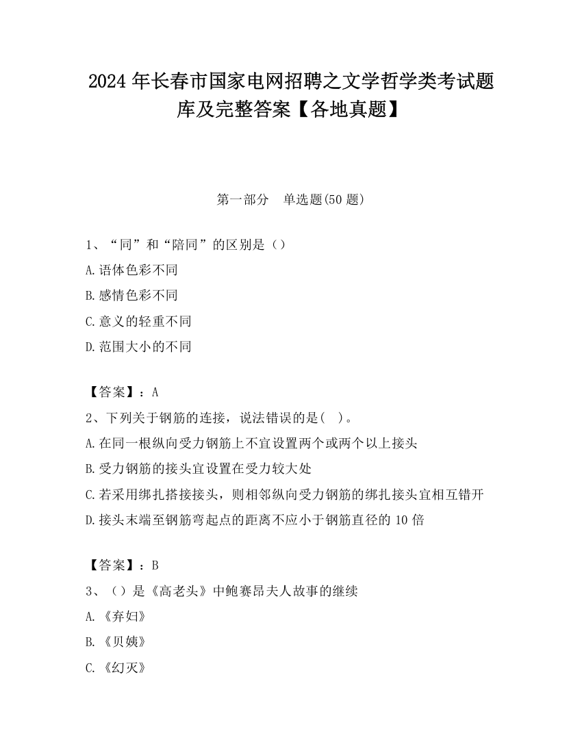 2024年长春市国家电网招聘之文学哲学类考试题库及完整答案【各地真题】