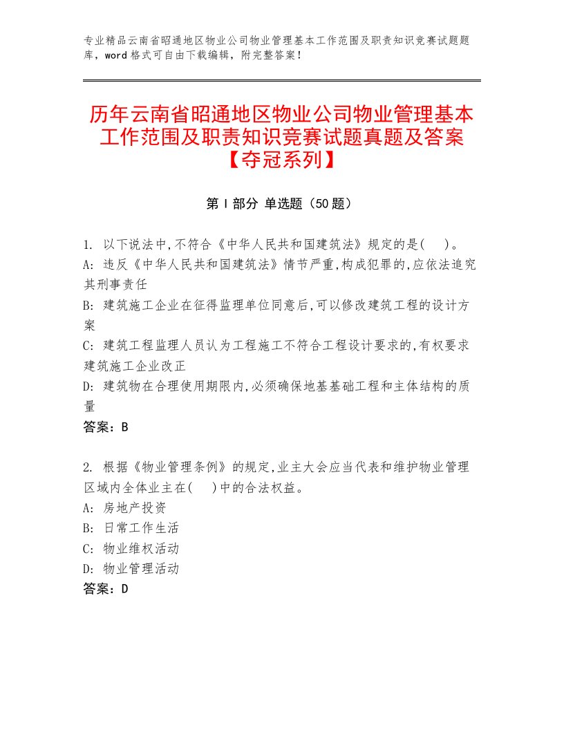 历年云南省昭通地区物业公司物业管理基本工作范围及职责知识竞赛试题真题及答案【夺冠系列】