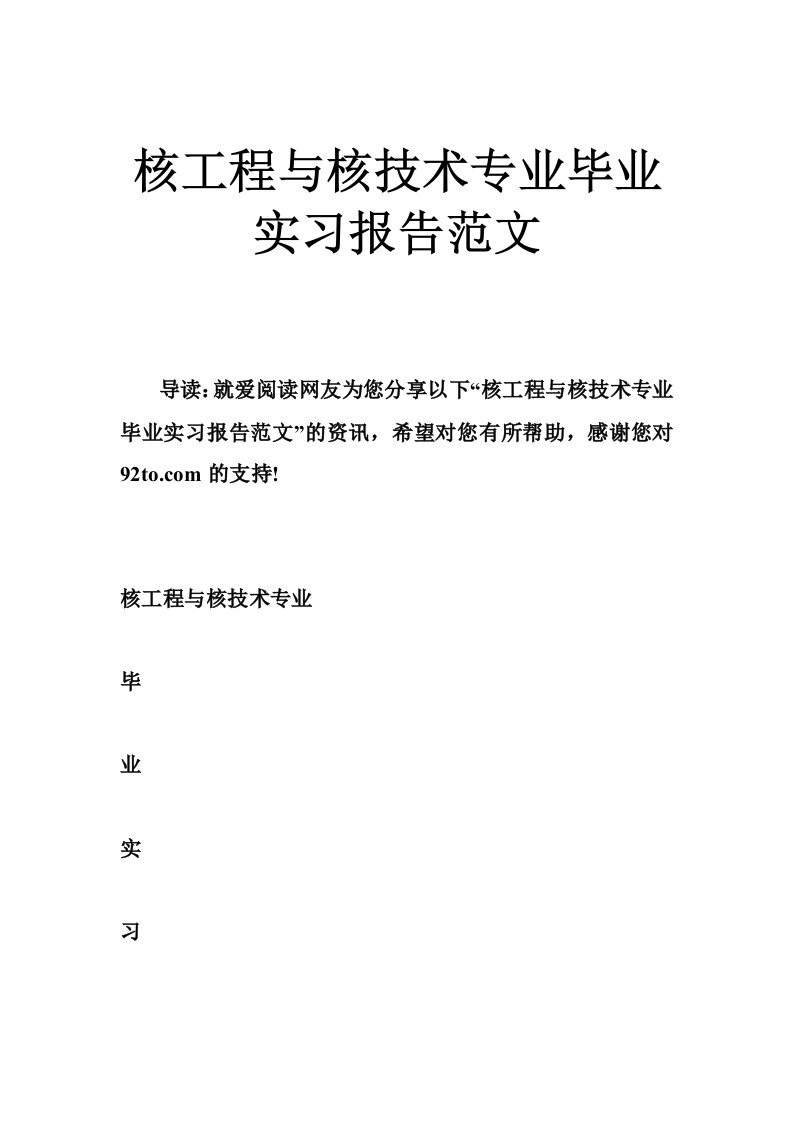 核工程与核技术专业毕业实习报告范文