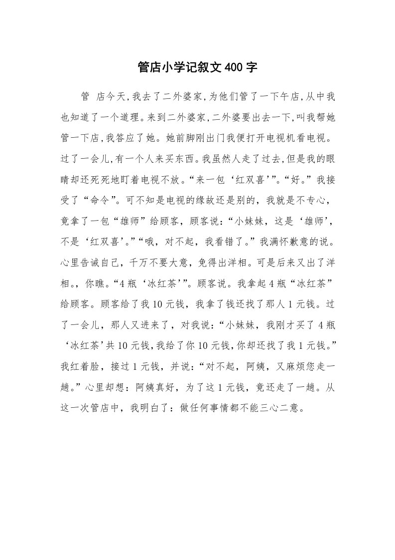 管店小学记叙文400字