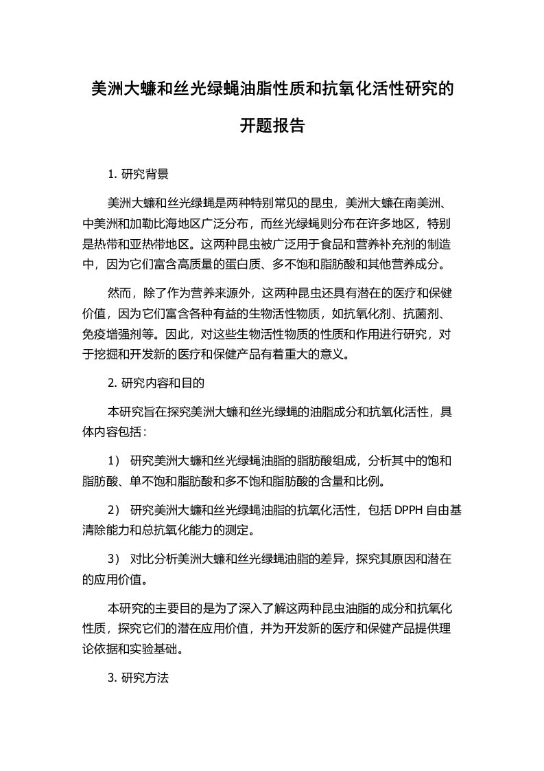 美洲大蠊和丝光绿蝇油脂性质和抗氧化活性研究的开题报告