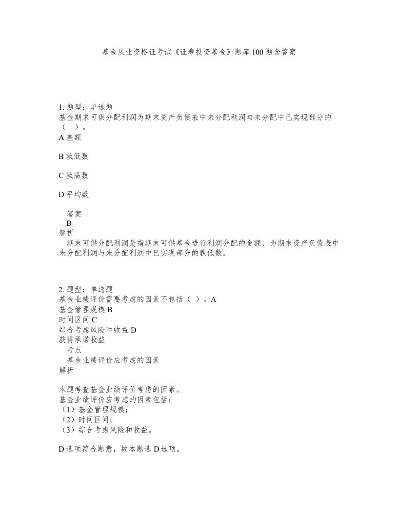 基金从业资格证考试证券投资基金题库100题含答案第706版