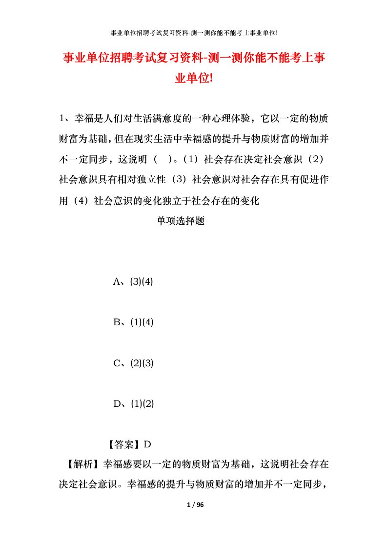 事业单位招聘考试复习资料-测一测你能不能考上事业单位_531