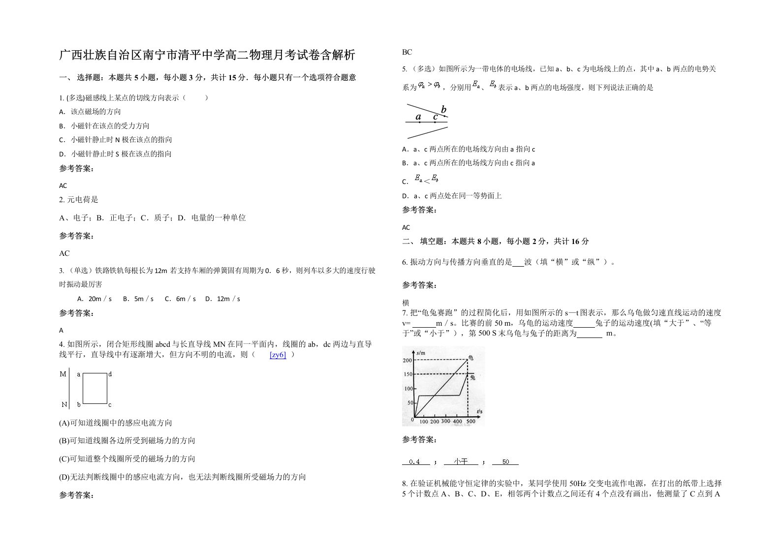 广西壮族自治区南宁市清平中学高二物理月考试卷含解析