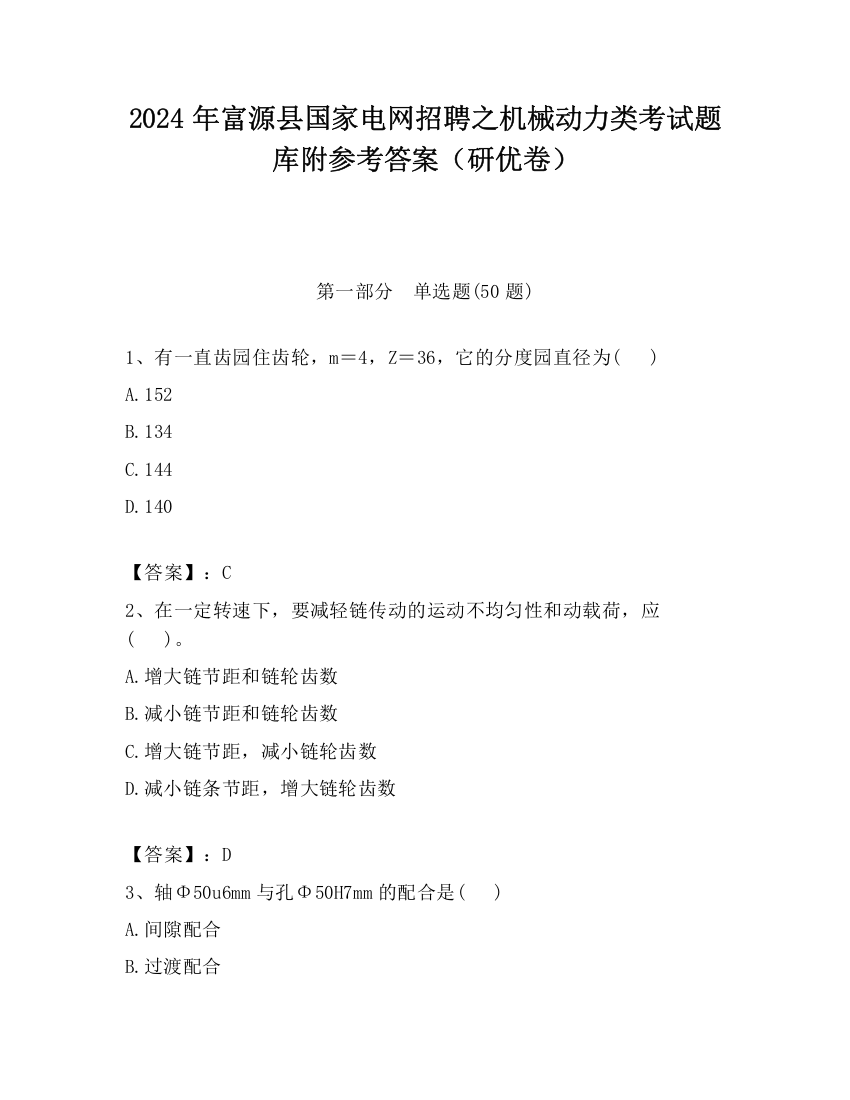 2024年富源县国家电网招聘之机械动力类考试题库附参考答案（研优卷）