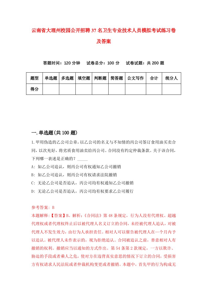 云南省大理州校园公开招聘37名卫生专业技术人员模拟考试练习卷及答案第6版