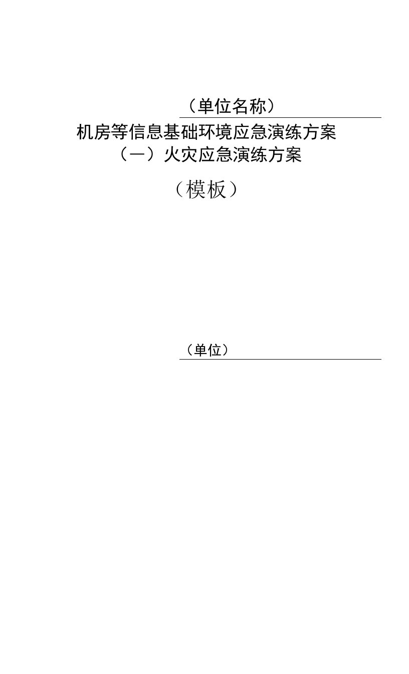 机房等信息基础环境应急演练方案(一)火灾应急演练方案（模板）