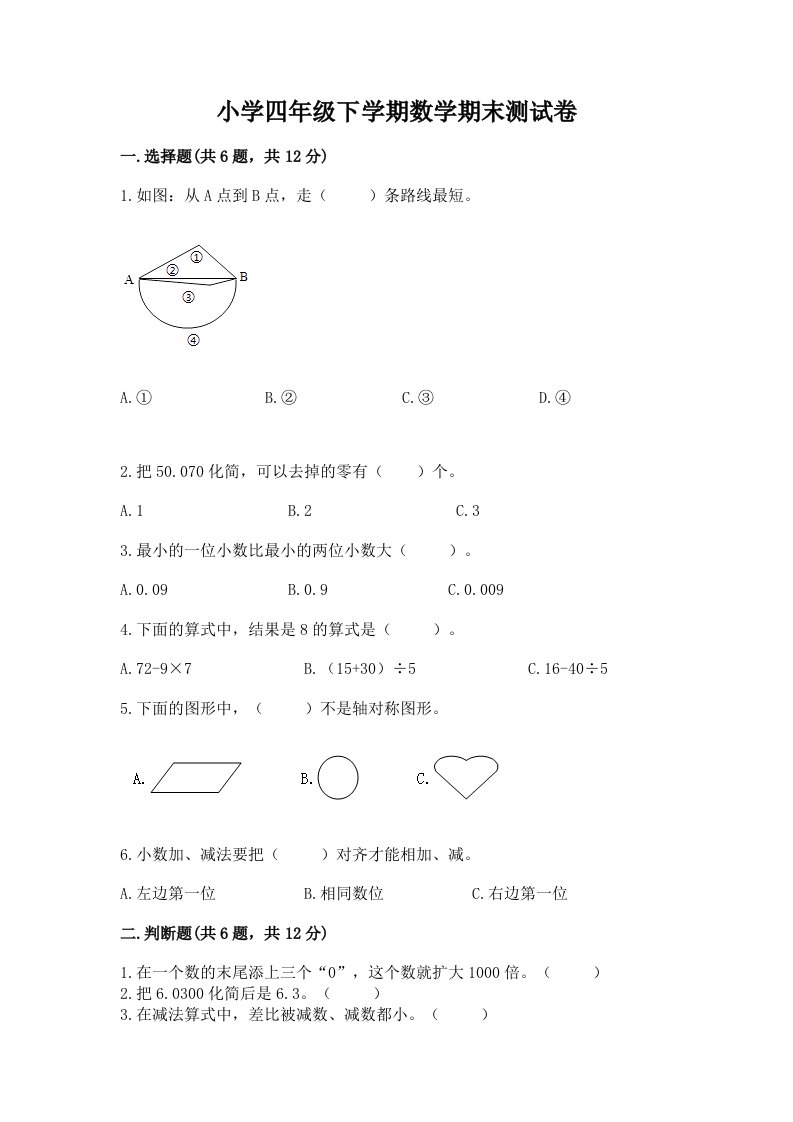 小学四年级下学期数学期末测试卷（历年真题）word版