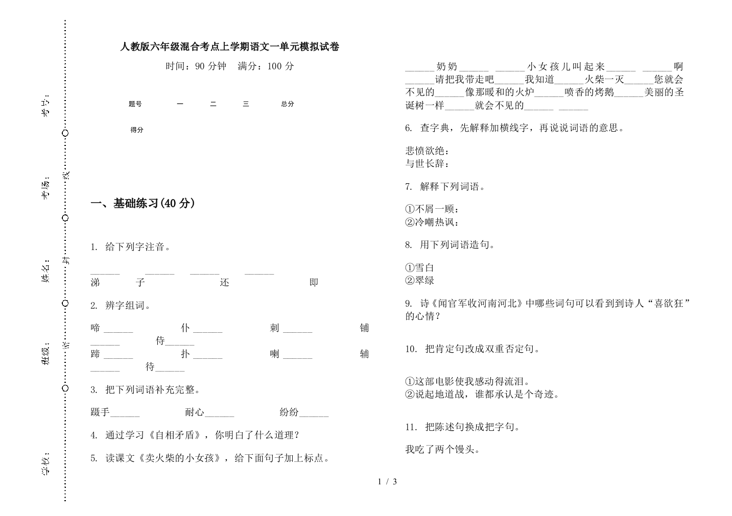 人教版六年级混合考点上学期语文一单元模拟试卷