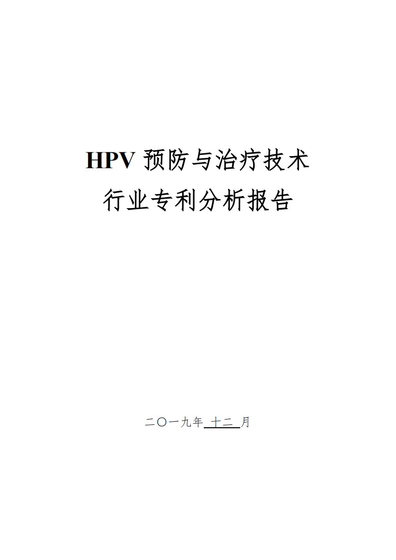 HPV预防与治疗技术