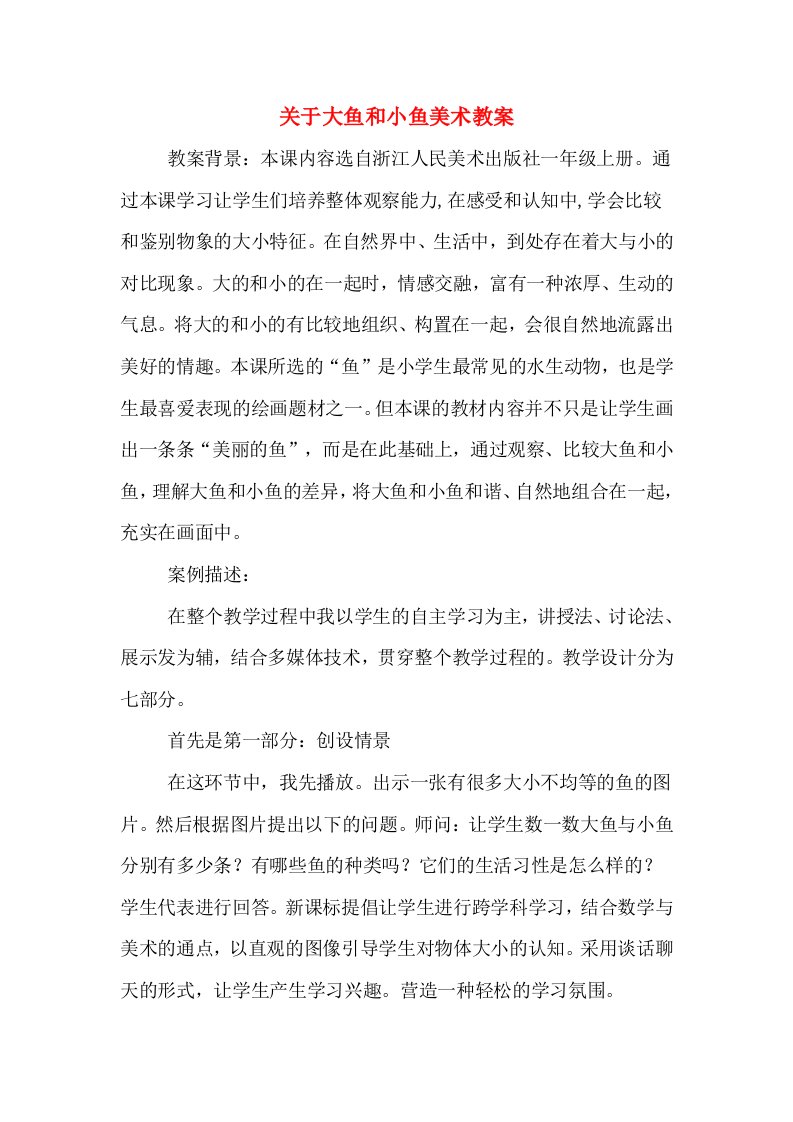 关于大鱼和小鱼美术教案