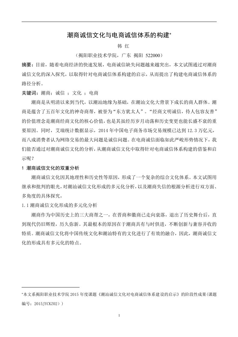 潮商诚信文化与电商诚信体系的构建