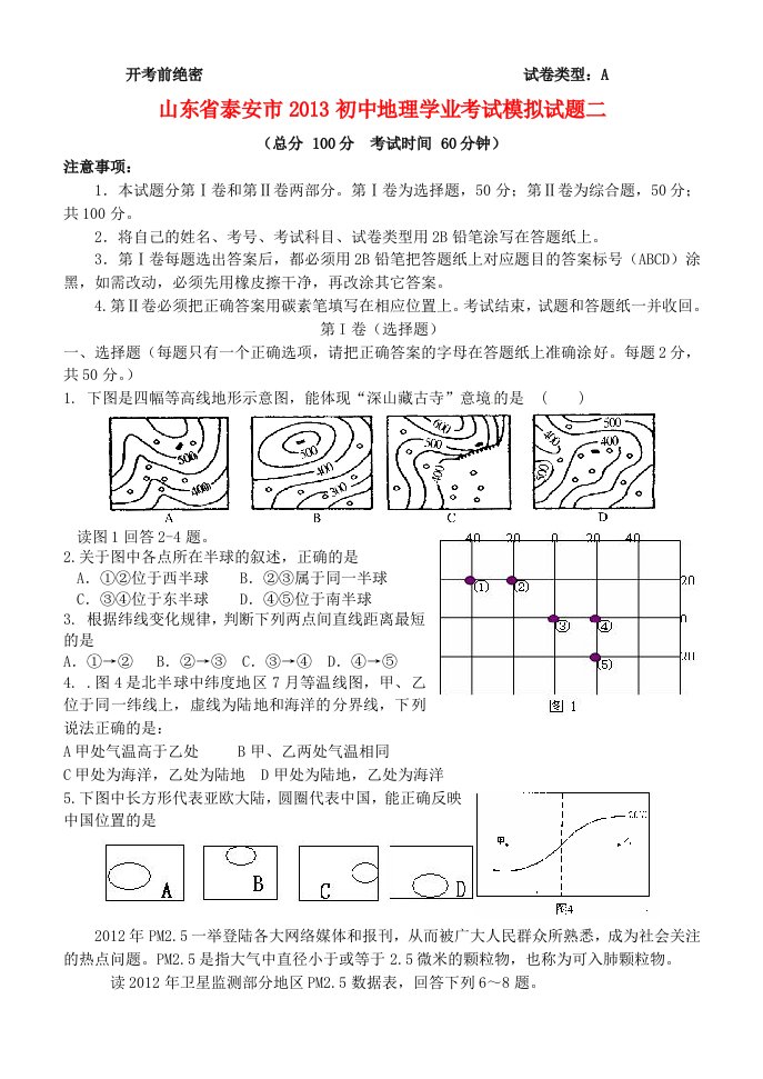 山东省泰安市2013初中地理学业考试模拟试题二