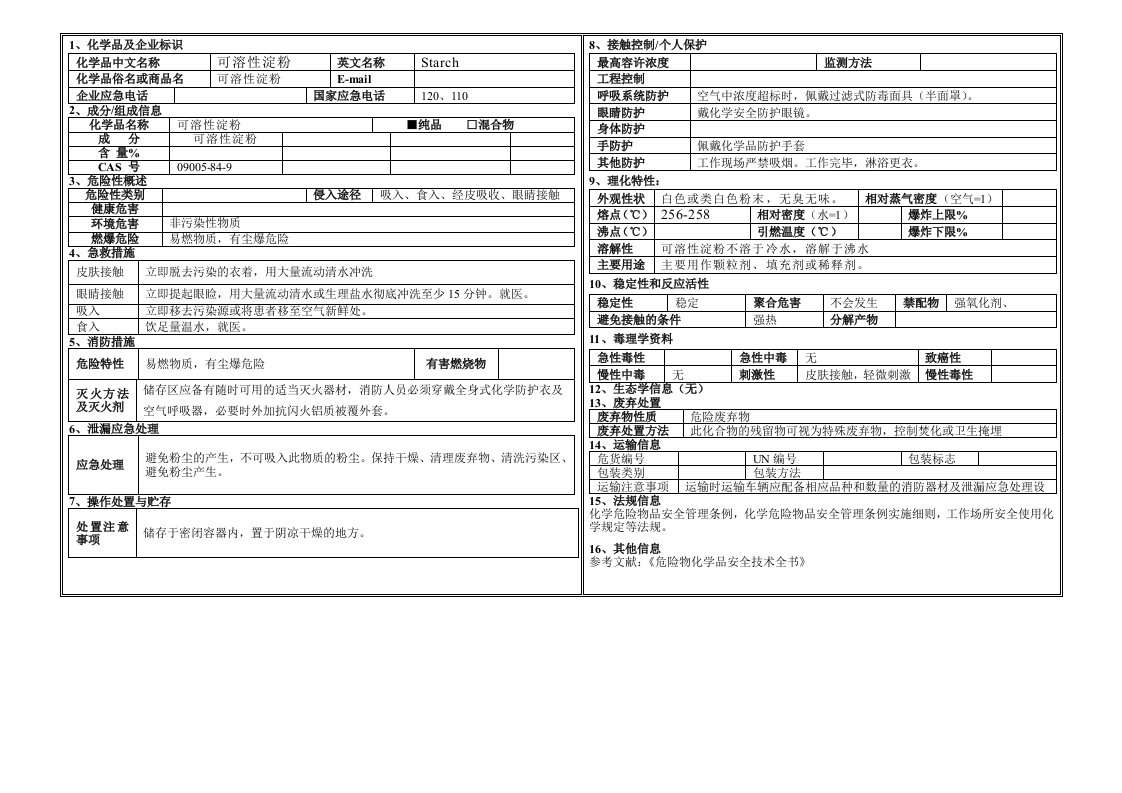 MSDS可溶性淀粉