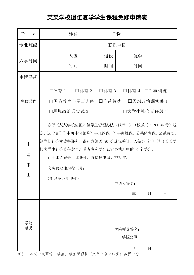 某某学校退伍复学学生课程免修申请表