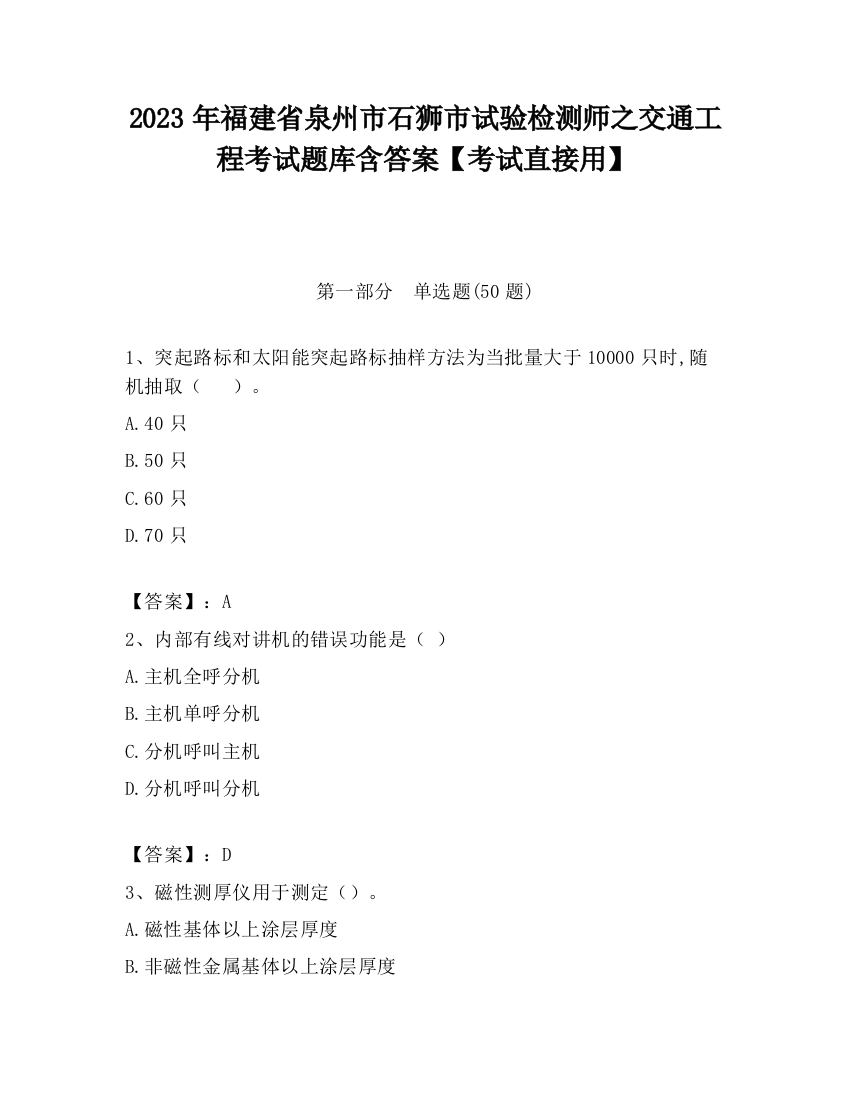 2023年福建省泉州市石狮市试验检测师之交通工程考试题库含答案【考试直接用】