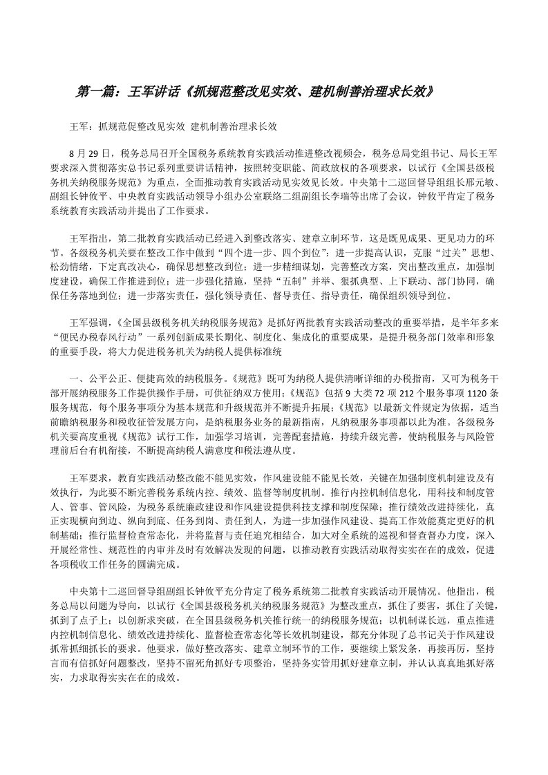 王军讲话《抓规范整改见实效、建机制善治理求长效》（优秀范文五篇）[修改版]