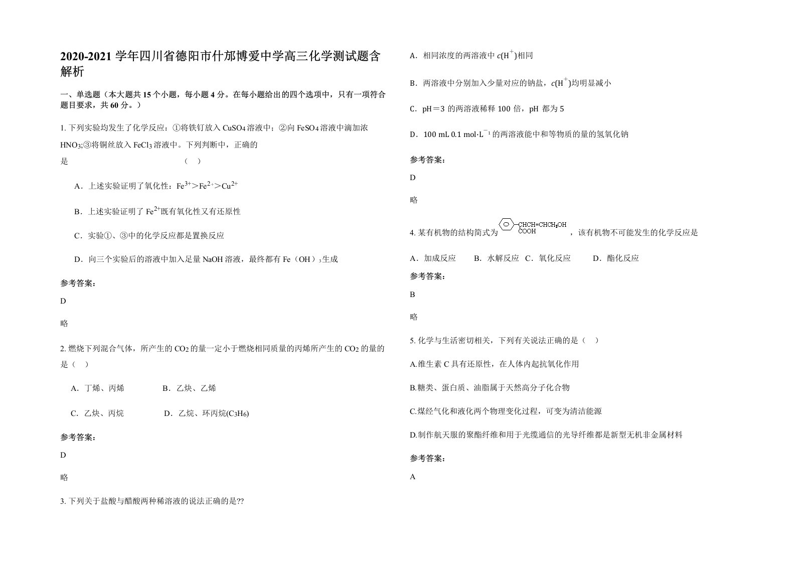 2020-2021学年四川省德阳市什邡博爱中学高三化学测试题含解析