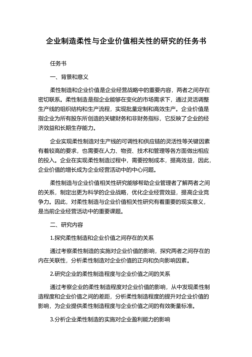 企业制造柔性与企业价值相关性的研究的任务书